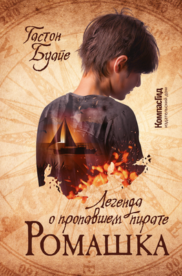 Художественная книга КомпасГид Ромашка. Легенда о пропавшем пирате (Буайе Гастон 9785907178359)