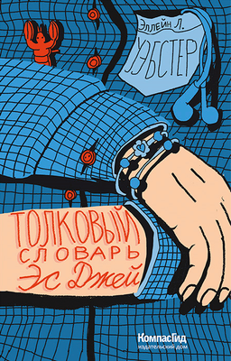 Художественная книга КомпасГид Толковый словарь Эс Джей (Уэбстер Эллейн Л. 9785907178588)