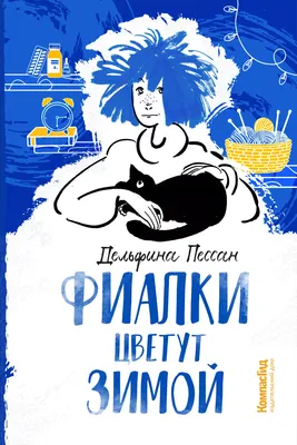 Художественная книга КомпасГид Фиалки цветут зимой (Пессан Дельфина 9785907514850)