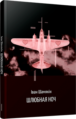 Художественная книга Попурри Шлюбная ноч, мягкая обложка (Шамякiн Iван)