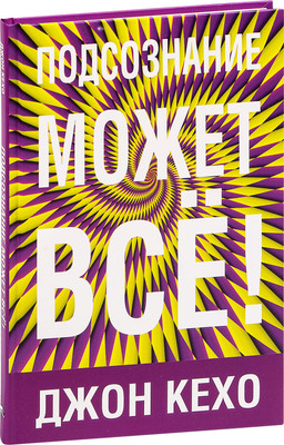 Книга Попурри Подсознание может все! Твердая обложка (Кехо Джон)