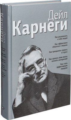 Книга Попурри Как располагать к себе людей, твердая обложка (Карнеги Дейл)