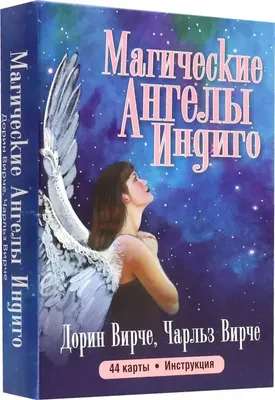 Гадальные карты Попурри Магические ангелы индиго / 4810764007759 (Вирче Дорин, Вирче Чарльз)