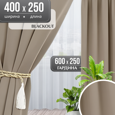 Комплект штор Mio Tesoro Blackout 400x250 + Гардина Soft Lines 306 600х250 (песочный/белый лен)