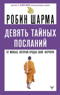 Книга АСТ Девять тайных посланий от монаха, который продал свой феррари (Шарма Робин, твердая обложка)