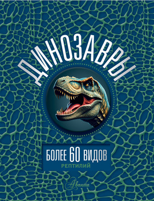 Энциклопедия АСТ Динозавры, твердая обложка (Ликсо Вячеслав)
