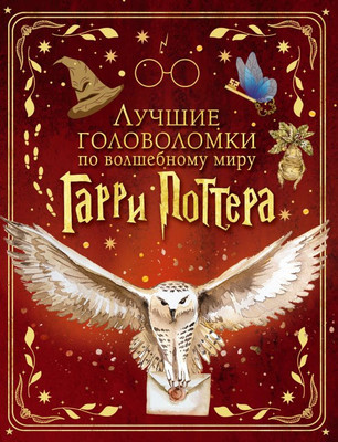 Развивающая книга АСТ Лучшие головоломки по волшебному миру Гарри Поттера