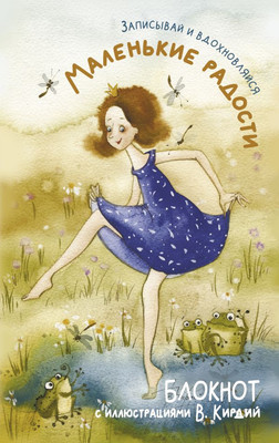 Записная книжка АСТ Маленькие радости. Записывай и вдохновляйся (Кирдий Виктория 9785171736064)