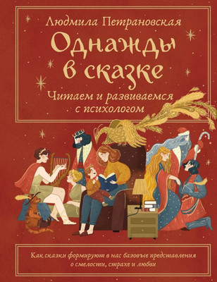 Книга АСТ Однажды в сказке. Читаем и развиваемся с психологом (Петрановская Людмила, твердая обложка)