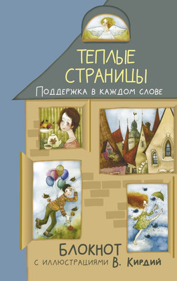 Записная книжка АСТ Теплые страницы. Поддержка в каждом слове (Кирдий Виктория 9785171683696)