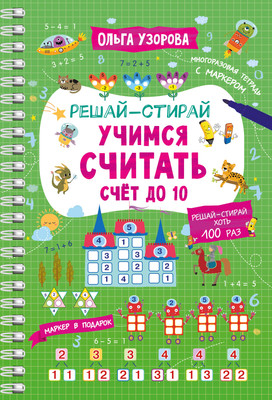 Рабочая тетрадь АСТ Учимся считать. Счет до 10 (Узорова О. 9785171664510)