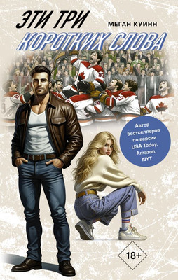 Книга АСТ Эти три коротких слова, твердая обложка (Куинн Меган)
