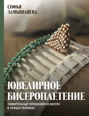Нехудожественная книга АСТ Ювелирное бисероплетение, твердая обложка (Замышляева Софья)