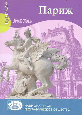 Путеводитель Вече Париж, мягкая обложка (Эндэр Барбара)