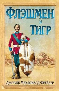 Книга Вече Флэшмен и Тигр, твердая обложка (Фрейзер Джордж Макдоналд)