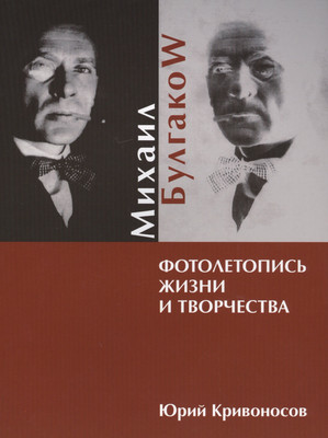 Нехудожественная книга Вече Михаил Булгаков. Фотолетопись жизни и творчества (Кривоносов Ю. 9785444455661)