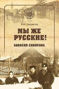 Книга Вече Мы же русские! Записки сибиряка, твердая обложка (Хайрюзов Валерий)