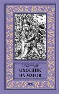 Книга Вече Охотник на магов. Мир ведьмаков, твердая обложка (Кудрявцев Леонид)