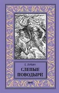 Книга Вече Слепые поводыри, твердая обложка (Лукин Евгений)
