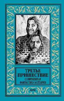 Книга Вече Третье пришествие, твердая обложка (Славов Атанас)