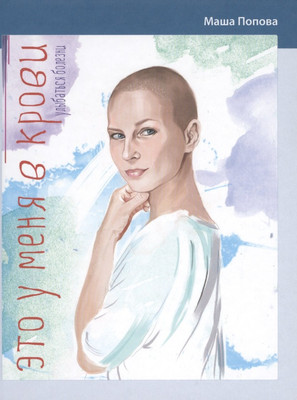 Нехудожественная книга Вече Это у меня в крови. Улыбаться болезни (Попова Маша 9785444457351)