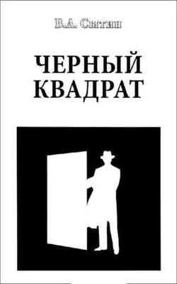 Художественная книга Вече Черный квадрат (Сытин В. 9785444435502)