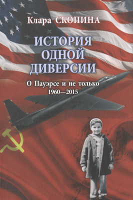 Нехудожественная книга Вече История одной диверсии (Скопина К. 9785444441985)