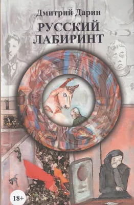 Художественная книга Вече Русский лабиринт (Дарин Д. 9785444402184)