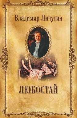 Книга Вече Любостай, твердая обложка (Личутин Владимир)