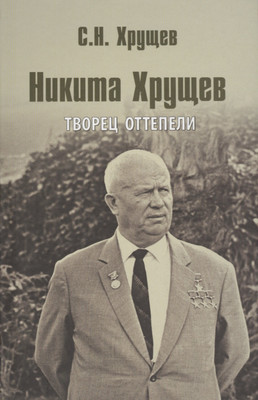 Нехудожественная книга Вече Никита Хрущев. Творец оттепели (Хрущев С. 9785444457832)