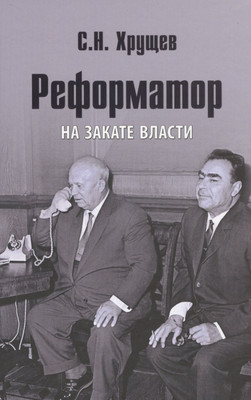 Нехудожественная книга Вече Реформатор. На закате власти (Хрущев С. 9785444461266)
