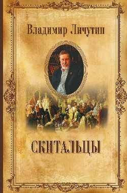 Книга Вече Скитальцы, твердая обложка (Личутин Владимир)