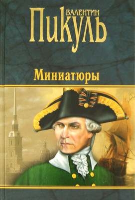 Книга Вече Миниатюры (Пикуль В. 9785444425619)