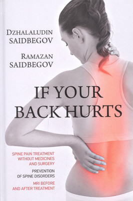 Нехудожественная книга Вече If Your Back Hurts (Саидбегов Д. 9785448427664)