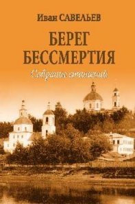 Книга Вече Берег Бессмертия, твердая обложка (Савельев Иван)