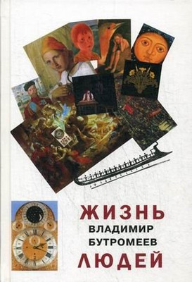 Книга Вече Жизнь людей, твердая обложка (Бутромеев Владимир)