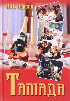 Нехудожественная книга Вече Тамада (Вдовин А. 9785444464434)