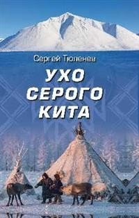 Книга Вече Ухо серого кита, твердая обложка (Тюленев Сергей )