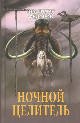Книга Вече Ночной целитель, твердая обложка (Федоров Владимир)