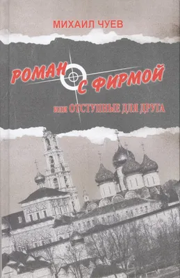 Художественная книга Вече Роман с фирмой или отступные для друга (Чуев М. 9785444451984)