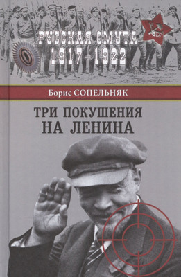 Нехудожественная книга Вече Три покушения на Ленина (Сопельняк Б. 9785444458198)