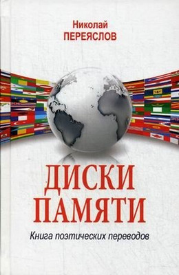 Книга Вече Диски памяти. Книга поэтических переводов, твердая обложка (Переяслов Николай)