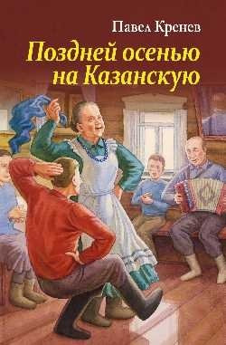 Книга Вече Поздней осенью, на Казанскую, твердая обложка (Кренев Павел)