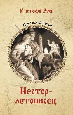 Книга Вече Нестор-летописец, твердая обложка (Иртенина Наталья)