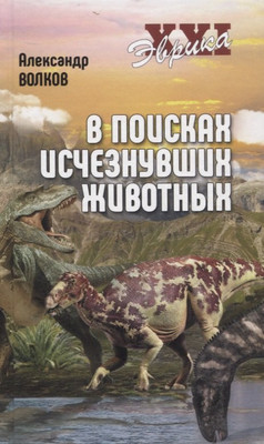 Нехудожественная книга Вече Эврика  ХХI В поисках исчезнувших животных (Волков А. 9785448410581)