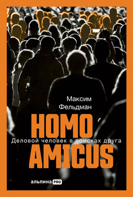 Книга Альпина Homo amicus. Деловой человек в поисках друга, твердая обложка (Фельдман Максим)
