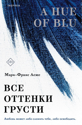 Книга Inspiria Все оттенки грусти, мягкая обложка (Леже Мари-Франс)