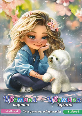 Набор цветной бумаги и картона Феникс+ Блондинка с собачкой / 69927