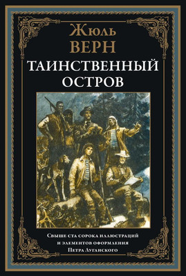 Художественная книга СЗКЭО Таинственный остров (Верн Жюль)