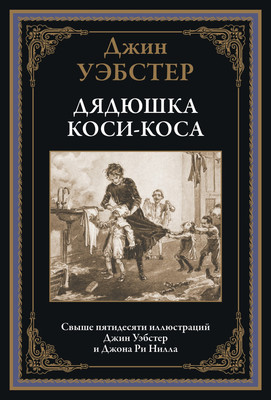 Художественная книга СЗКЭО Дядюшка Коси-Коса (Уэбстер Джин)